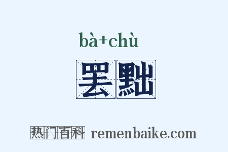 罢黜是什么意思的图片